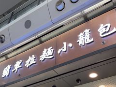 -翡翠拉面小笼包(机场DFS店)