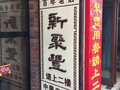-新聚丰菜馆(太监弄店)