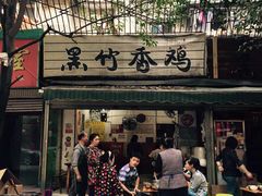 -黑竹香鸡(营和巷店)