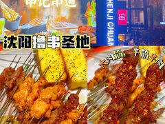 -申记串道(万豪店)