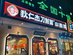 -狄仁杰刀削面山西菜(刘家窑店)