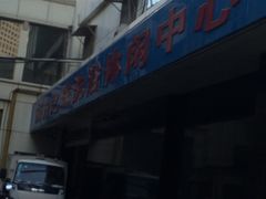 -东方之珠洗浴休闲广场(和平店)