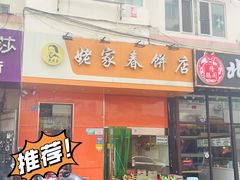 门面-姥家春饼店(漳州二路店)