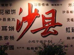 -沙县小吃文化城