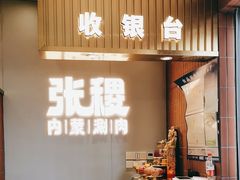 -张稷内蒙鲜羊涮肉·烧烤(胥门店)