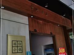门面-端仕小锅(文林街店)
