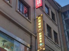 门面-巴依老爷新疆美食(望京小街店)