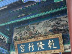 -乾隆行宫