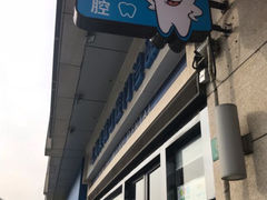 -美酷口腔牙齿矫正(江桥万达店)