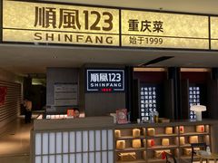 -顺风123(观音桥大融城店)