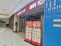 -奇帕波·披萨&炸鸡(诺和木勒站店)