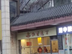 门面-红星兔丁(武侯祠店)