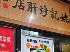 -姚记炒肝店(簋街店)