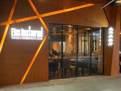 门面-Efes Turkish & Mediterranean Cuisine 艾菲斯餐厅(陆家嘴店)