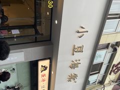 -小豆海棠(嘉兴路店)