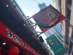 门面-一蘭拉面(铜锣湾店)
