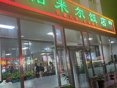 -帕米尔饭店