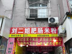 -刘二姐肥肠米粉(总店)
