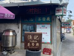 -渔记茶餐厅(渔村店)