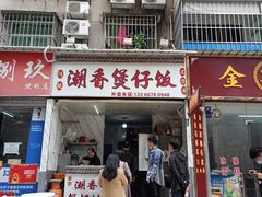 门面-潮香兴煲仔饭(莲花路店)