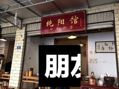 门面-纯阳馆鱼香排骨面(东二道街店)