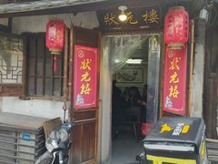门面-状元楼(东大街店)