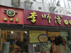 门面-李师傅脆肚(梅林店)