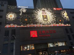 -王府井百货(总府店)