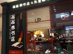 -西西弗书店&矢量咖啡(壹方购物中心店)