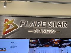 -FLARE STAR FITNESS(复地活力城店)