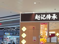 -赵记传承(佛山禅城魁奇路店)