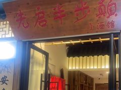 -先启半步颠小酒馆(周浦万达店)