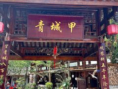 -青城甲(青城山店)