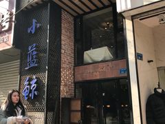 门面-眷江南之小蓝鲸(王府大街店)