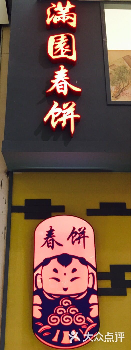 满园春饼·烤鸭(蓝色港湾店)图片 - 第1张