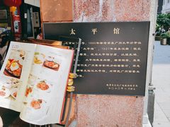 -太平馆西餐厅(北京路店)