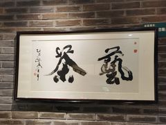 -青藤茶馆(南山路店)