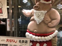 -矢场猪(名古屋站三井楼北馆店)