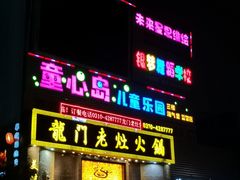 门面-龙门老灶火锅