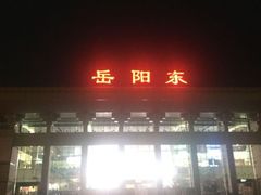 -岳阳东站