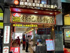 -银记肠粉店(北京路店)