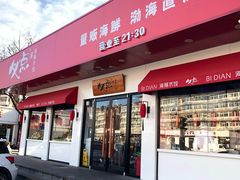 门面-必点海鲜·鲅鱼水饺(鞍山西道店)