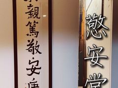 -憼安跌打·中医诊所(福田梅林店)