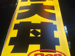 -熊吞·大碗丼烧肉饭(西市场嘉华店)