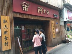 -阿吉仔(大元路店)
