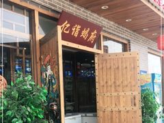 门面-亿诣蝎府炸酱面羊蝎子火锅(酷车小镇店)
