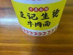 -王记生烫牛杂面馆(兰陵路店)