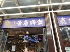 -船梆煮•蒸汽海鲜·炉火烤肉(五四广场店)