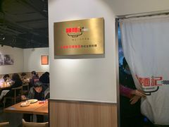 -姚面记·海派家常菜(恒基名人购物中心店)