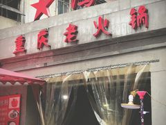 门面-星鸿社重庆老火锅